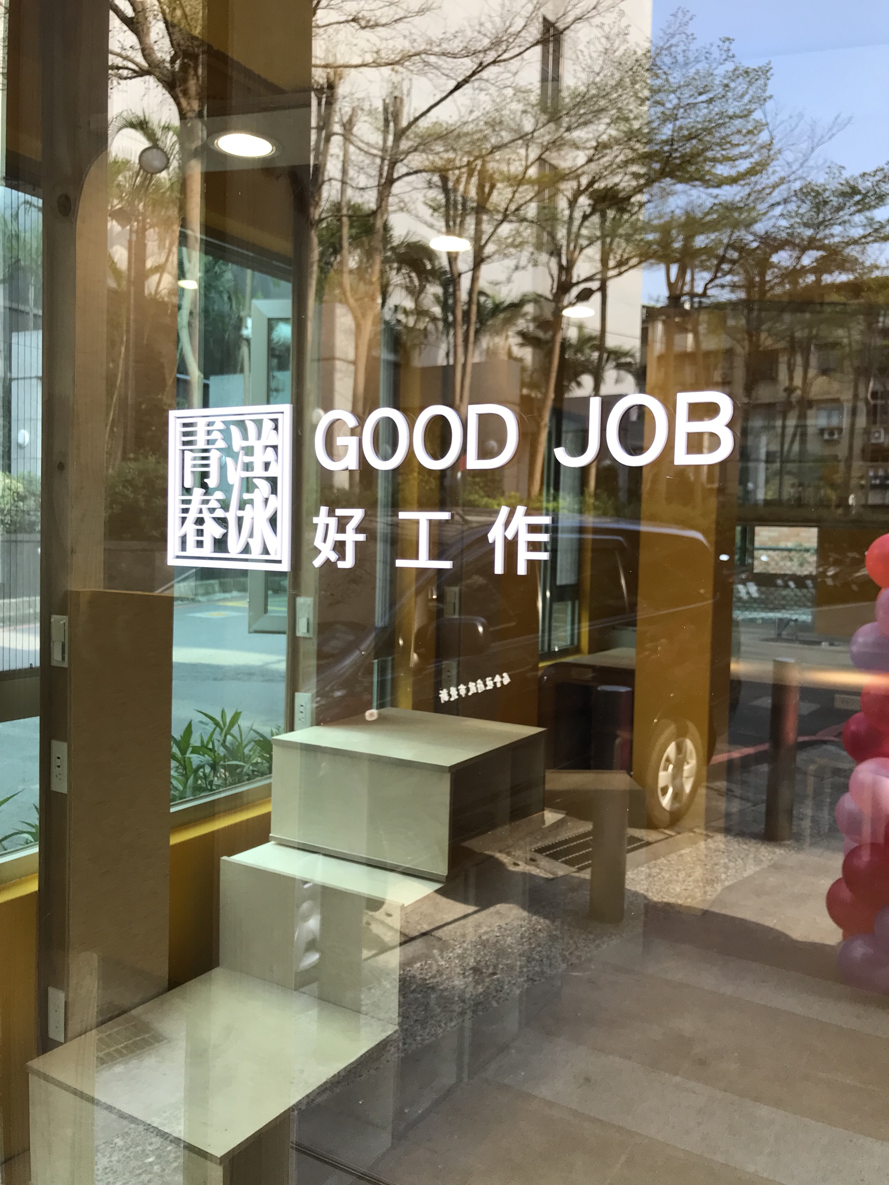 漾青春基地開幕記者會