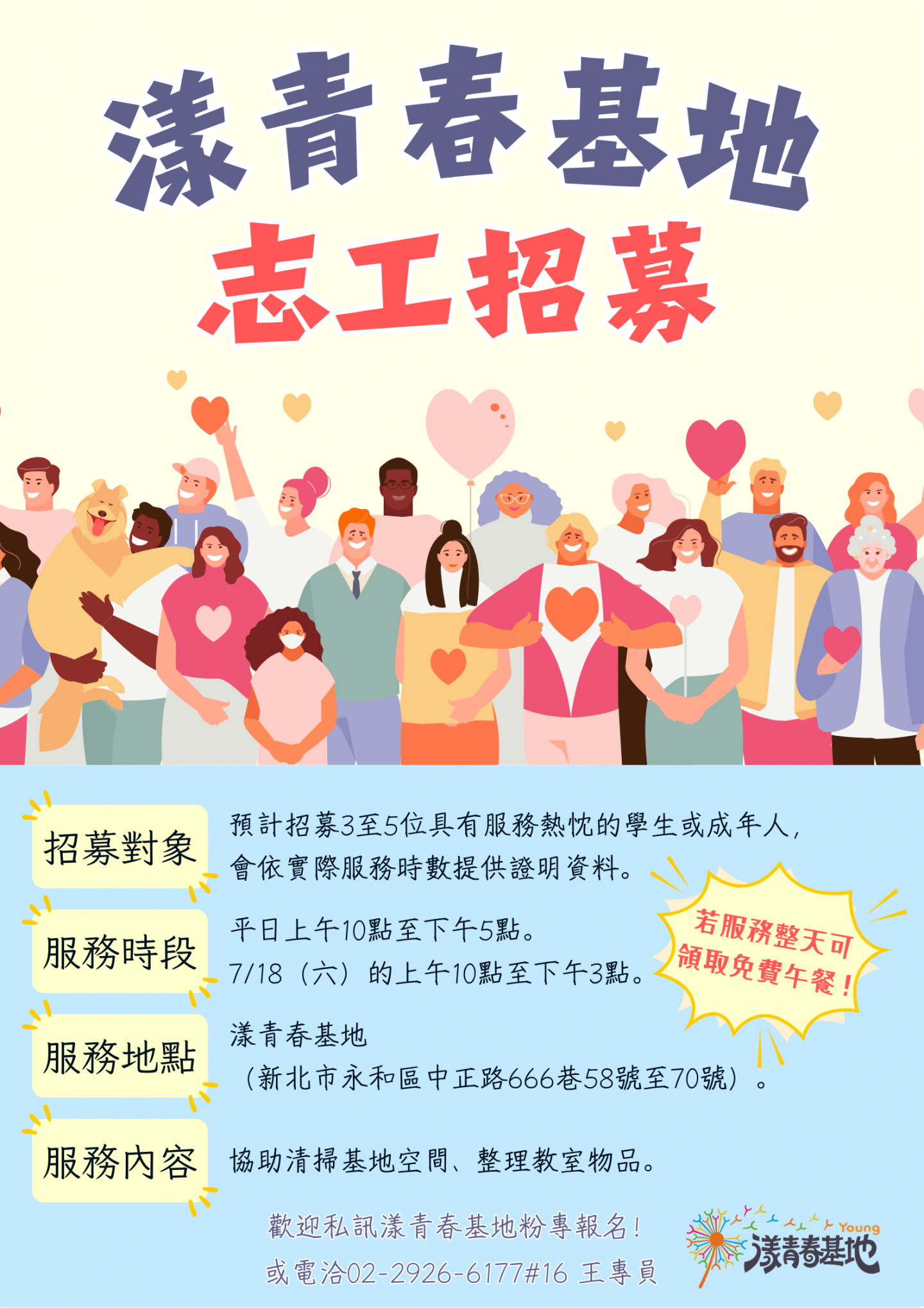 漾青春基地志工招募中！