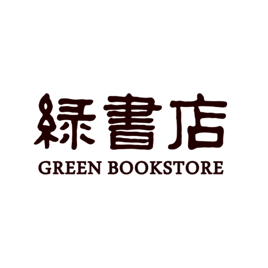 綠書店